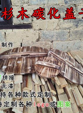 碳化无胶铁锅盖实木环保锅盖杉木锅盖炒锅盖大锅盖大锅盖包邮防烫