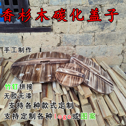 锅盖碳化实木杉木原木柴火灶老式锅盖缸盖防烫无胶可定制款式图案