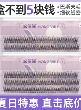 宏佰俪假睫毛巴斯夫毛料鱼尾型自嫁接朵毛假睫毛自然纤长新手款