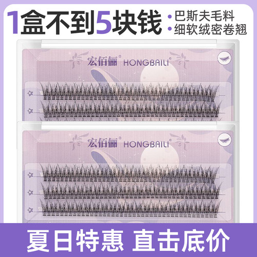 宏佰俪假睫毛巴斯夫毛料鱼尾型自嫁接朵毛假睫毛自然纤长新手款