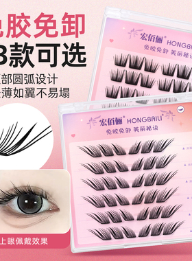 宏佰俪小薄片免胶自粘朵毛轻薄柔软新手自然卷翘浓密眼睫毛