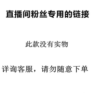链接是虚拟没有实物 非直播勿拍 此款 直播间粉丝专用链接