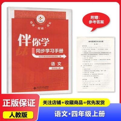 2024秋人教版 伴你学同步学习手册语文4四年级上册 北京师范大学