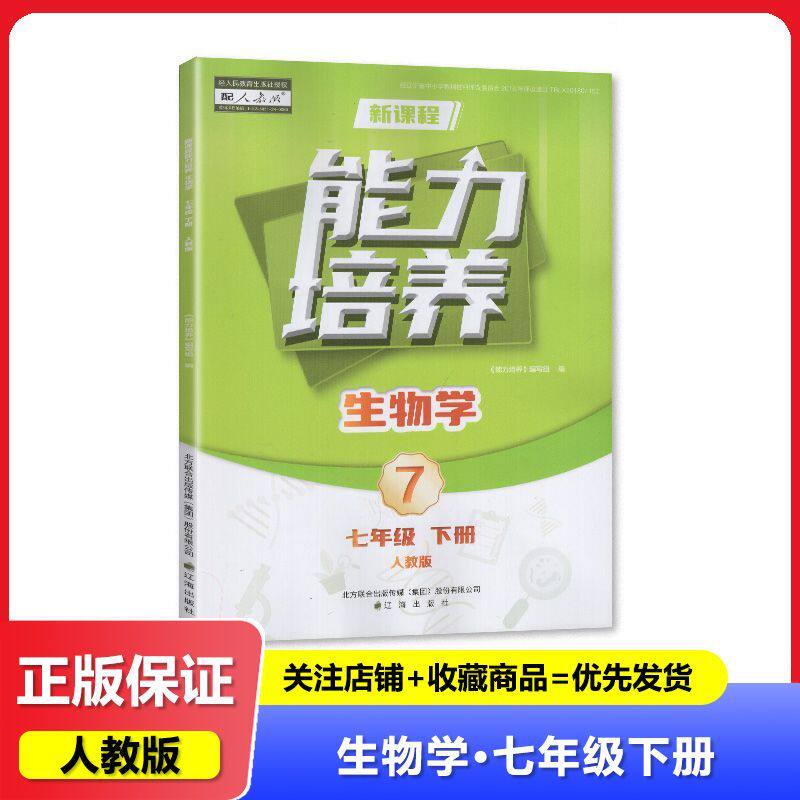 【2025春】人教版 新课程能力培养 生物学 七年级下册/7年级下册 教辅 辅导书 辽海出版社