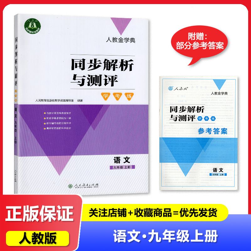 2024秋 人教版 同步解析与测评 学考练 语文 九年级上册/9年级上册 人民教育出版社
