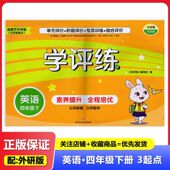 四川文艺出版 适用于外研版 4年级下册 2025春 社 练习 学评练 试卷类小学外研版 三年级起点 教辅 英语 大字号 四年级下册
