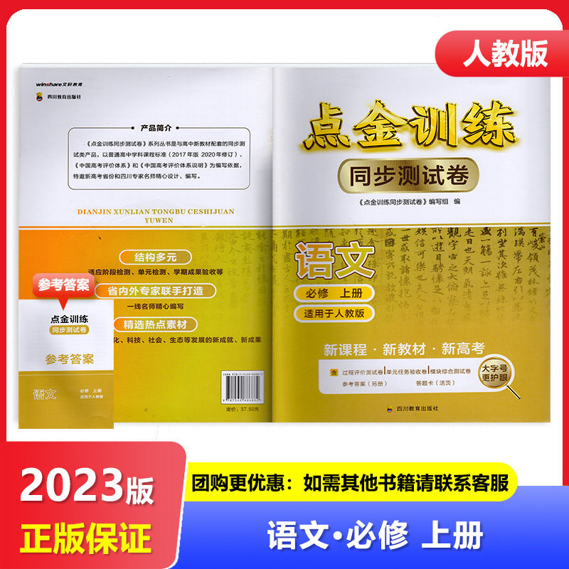 【2024秋】四川专用 人教版 点金训练同步测试卷 语文必修上册/必修1一 四川教育出版社,书籍/杂志/报纸,中学教辅,淘宝优惠券,粉丝福利购,淘宝优惠卷