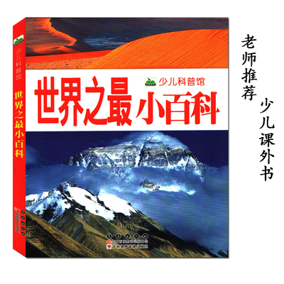 世界之小百科书类书籍儿童8-15岁 少儿科普馆 吉林银声音像出版社