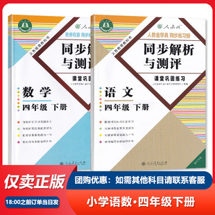 【2026春】同步解析与测评人教版RJ四年级下册语文数学同步练习册重庆专版小学4年级下册人民教育出版社赠活页检测卷含答案