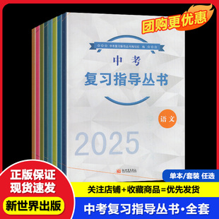 2025春 中考复习指导丛书 初中全套 科目 单本 自选 新世界出版社