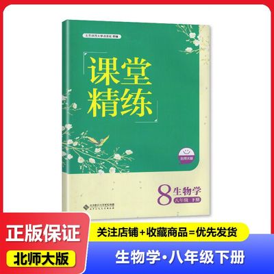 2024春 河北专用 北师大版 课堂精练 生物学 八年级下册/8年级下册  教辅 辅导书 北京师范大学出版社