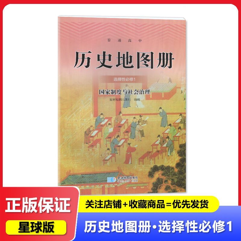 2024秋 普通高中 历史地图册 选择性必修1 星球地图出版社