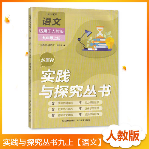 2023年秋季适用四川专用人教版初中语文九年级上册新课程实践与探究丛书9/九年级上册语文适用于人教版含答案四川教育出版社-封面