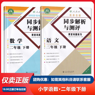 人教部编版 2024春重庆专版 二年级下册语文数学 同步解析与测评二年级下册数学人教版 同步解析与测评 小学同步解析与测评二年级下册