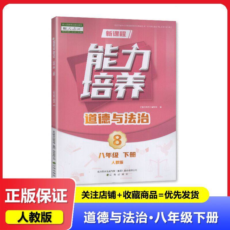 【2025春】人教版 新课程能力培养 道德与法治 八年级下册/8年级下册 教辅 辅导书 辽海出版社