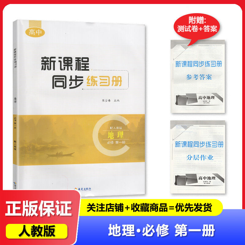 2024秋人教版 新课程同步练习册地理必修第1一册 海南出版社教辅