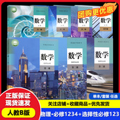 高中数学人教B版 可单选 全套7本数学必修第一二三四册选择性必修第一二三册高一二三上下学期数学必修选修1234书课本教材 正版