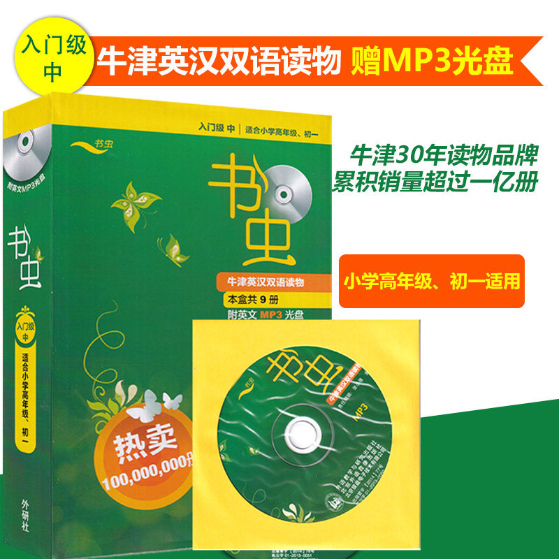 书虫牛津英汉双语读物(附光盘入门级中适合小学高年级\初1共9册) 外研社中英文对照英语文学名著小说