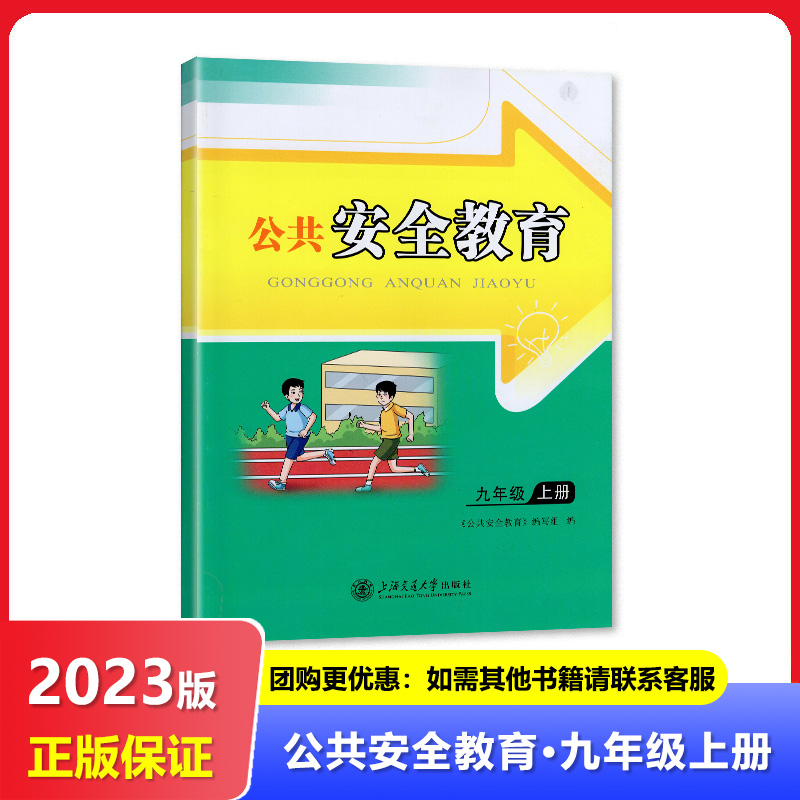 【2023秋】四川专用 公共安全与教育 九年级上册/9年级上册 上海交通大学出版社