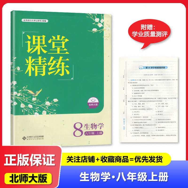 2024秋 河北专用  课堂精练 8八年级上册生物学 配北师大版 初二生物书 北京师范大学出版社