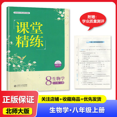 2024秋 河北专用  课堂精练 8八年级上册生物学 配北师大版 初二生物书 北京师范大学出版社
