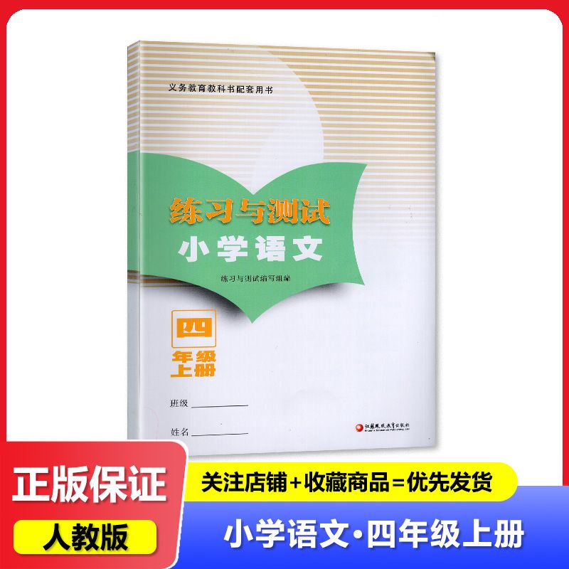 2023人教版 练习与测试小学语文4四年级上册 江苏凤凰教育出版社