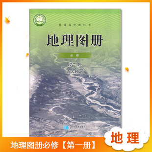 社年适用任选XJC 高中地理地图册配人教版 高中地理必修一二选择性必修一二三地图册普通高中教科书星球地图出版