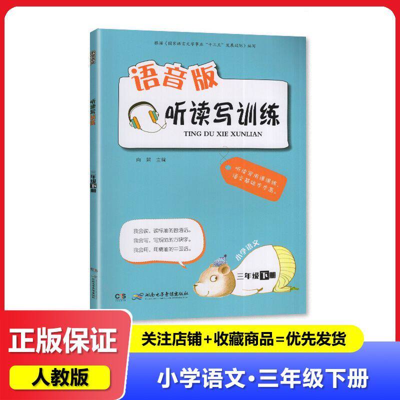 2025 语音版听读写训练小学语文 三3年级下册 湖南电子音像出版社