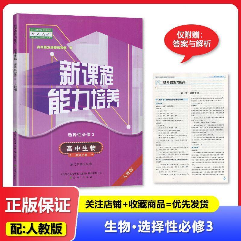 2025春 新课程能力培养 高中生物选择性必修3 人教版 辽海出版社