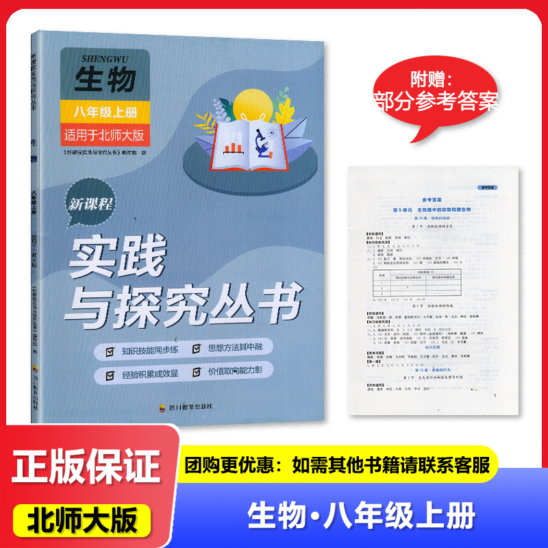 【2025秋】四川专用北师大版初中生物八年级上册新课程实践与探究丛书8/八年级上册生物适用于北师版 含答案 四川教育出版社