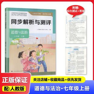2025秋 适用于人教版 同步解析与测评道德与法治七年级上册/7年级上册人民教育出版初中一年级上册道德与法治人教金学典同步练习册