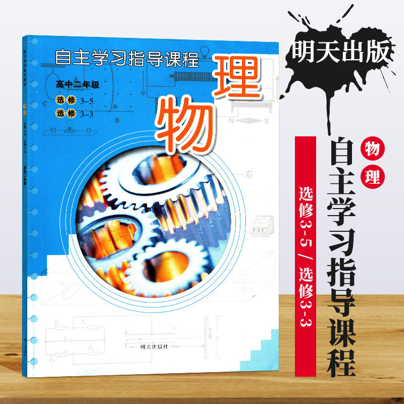 物理选修3-5/选修3-3/自主学习指导课程/高中二年级教辅/明天出版社