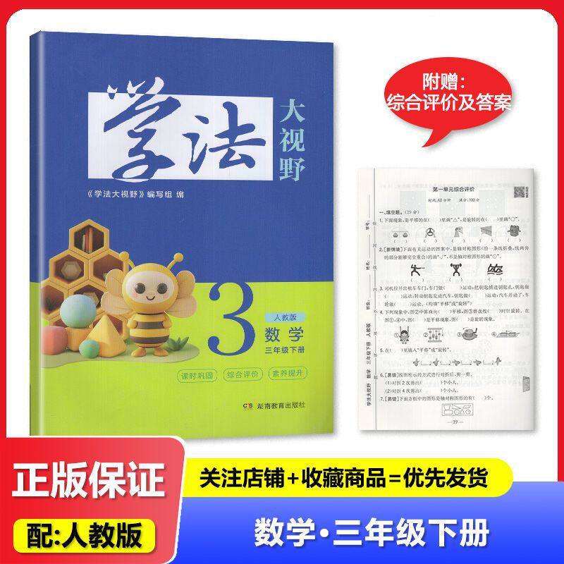 2026春 人教版 学法大视野 数学 小学3三年级下册 湖南教育出版社
