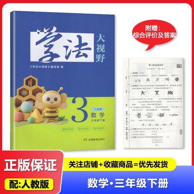 2026春 人教版 学法大视野 数学 小学3三年级下册 湖南教育出版社
