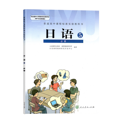 高中日语必修选修人教版课本教材
