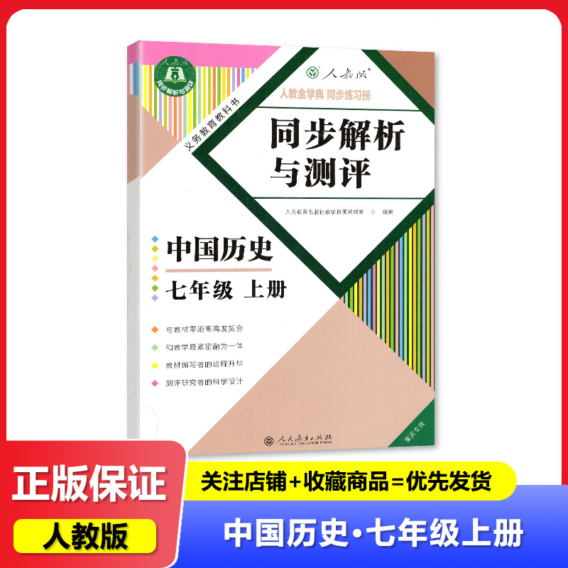2024秋 人教金学典 同步解析与测评 7七年级上册 历史 重庆专版 人民教育出版社