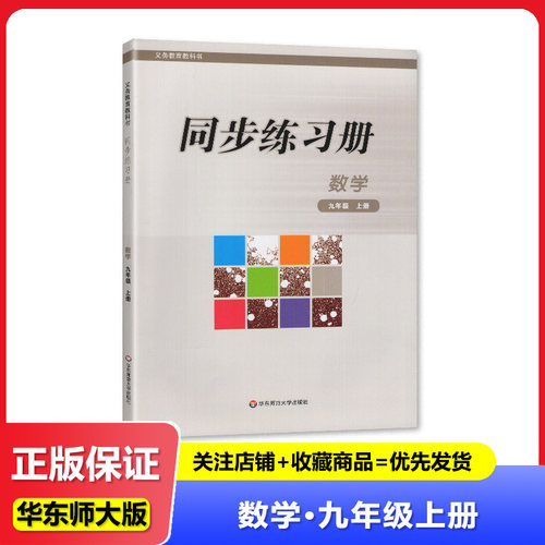 2025秋 华师版同步练习册九年级上册数学/9年级上册数学华师大版华东师范大学出版社