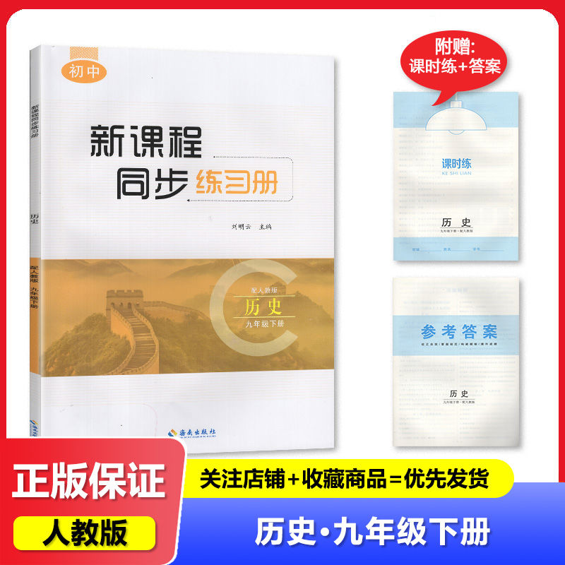 2025春人教版 新课程同步练习册历史9九年级下册 海南出版社教辅