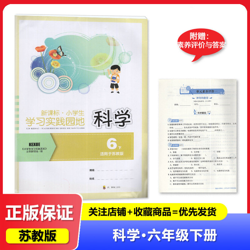 2024年秋季适用四川专用  小学生学习实践园地科学六年级下册苏教版含答案 四川教育出版社 6/六年级下册小学生学习实践园地