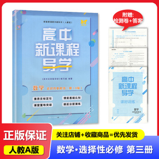2025春 高中新课程导学数学选择性必修第三册【人教A版】高中通用高一高二高三学生用书人教版部编版中学教辅 重庆出版社