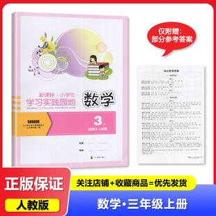 【2025秋 新】四川专用 小学生学习实践园地数学三年级上册人教版含答案 四川教育出版社 3/三年级上册小学生学习实践园地