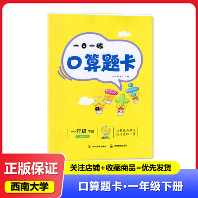 2025印刷时间 西南大学版 小学一日一练 口算题卡 数学 1年级下册 /一年级下册 四川教育出版社 四川美术出版社 数学练习册 教辅