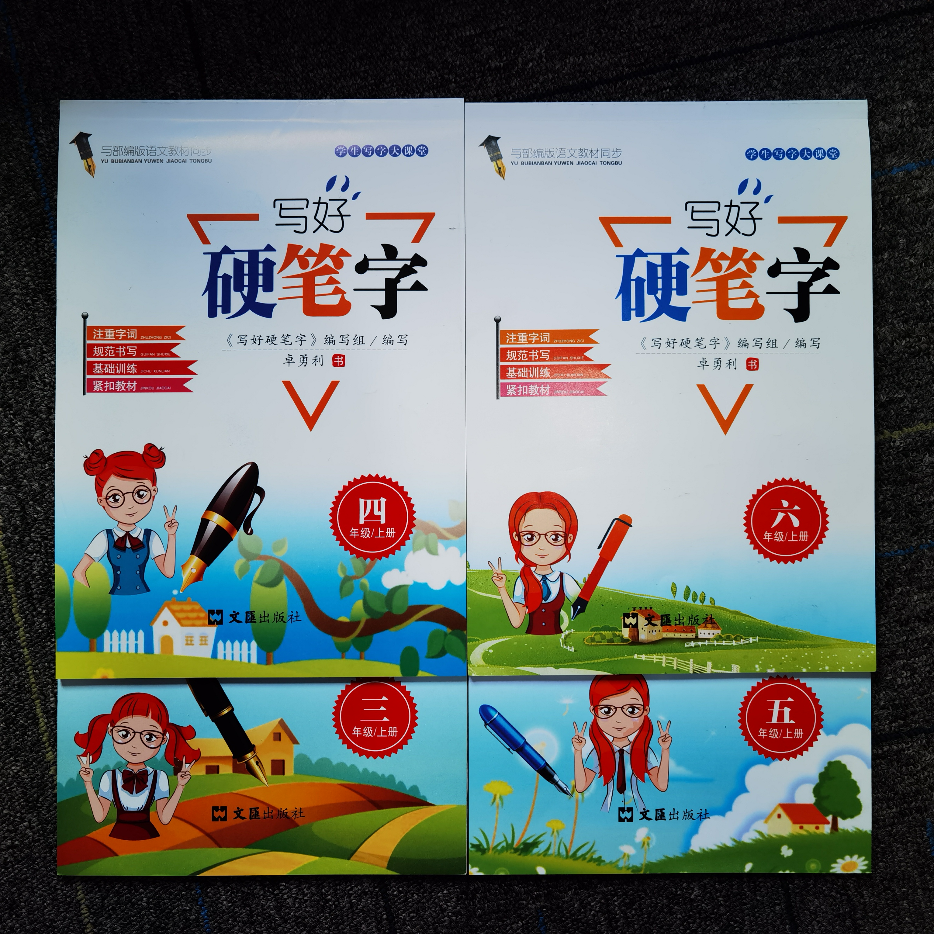2024秋 写好硬笔字 一二三四五六年级上册 同步部编版语文教材 文汇出版社