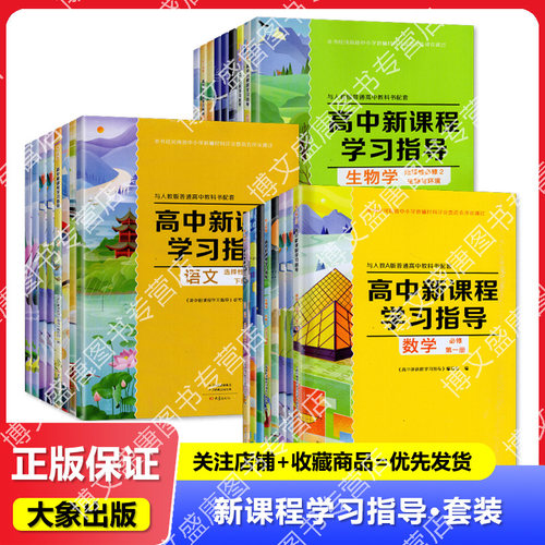 大象版高中新课程学习指导语文历史必修上下册数学英语物理化学地理必修选择性必修第一二三四册生物地理政治必修选择性必修123