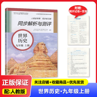 2025秋 同步解析与测评 9九年级上册世界历史课堂课后配套练习 人教金学典初三上册历史同步练习册 人民教育出版社
