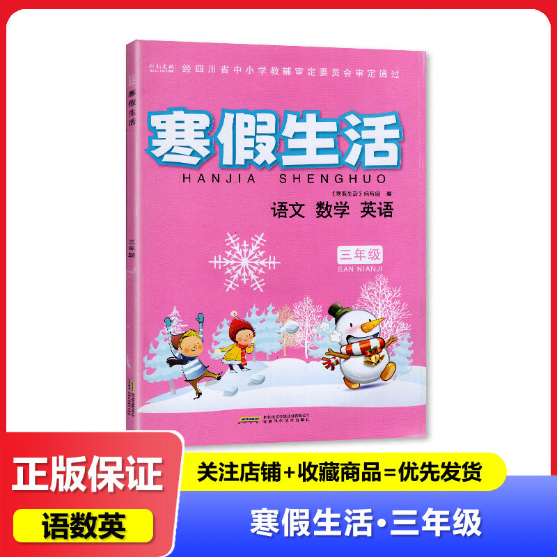 2024春 四川专用 寒假生活 语文数学英语 三年级/3年级 安徽科学技术出版社