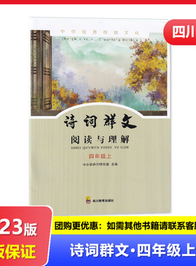 【2024秋】四川专用 中华优秀传统文化 诗词群文阅读与理解 四年级上册/4年级上册 四川教育出版社