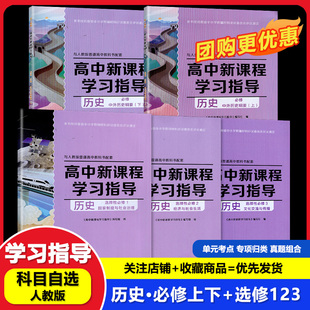【可单选】】配人教版历史高中新课程学习指导必修上下册选择性必修1/2/3高中同步教辅人教版历史必修选修1/2/3 含检测卷答案