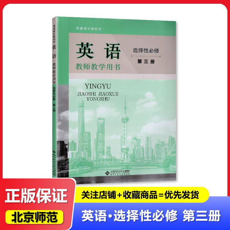 2024秋 北师大版 高中教科书教师用书 英语选择性必修第三册/选修2三 专用版 教参 教师用书 北京师范大学出版社