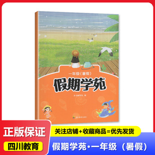 2024 假期学苑一年级(暑假) 四川教育出版社 暑假练习册 暑假用书